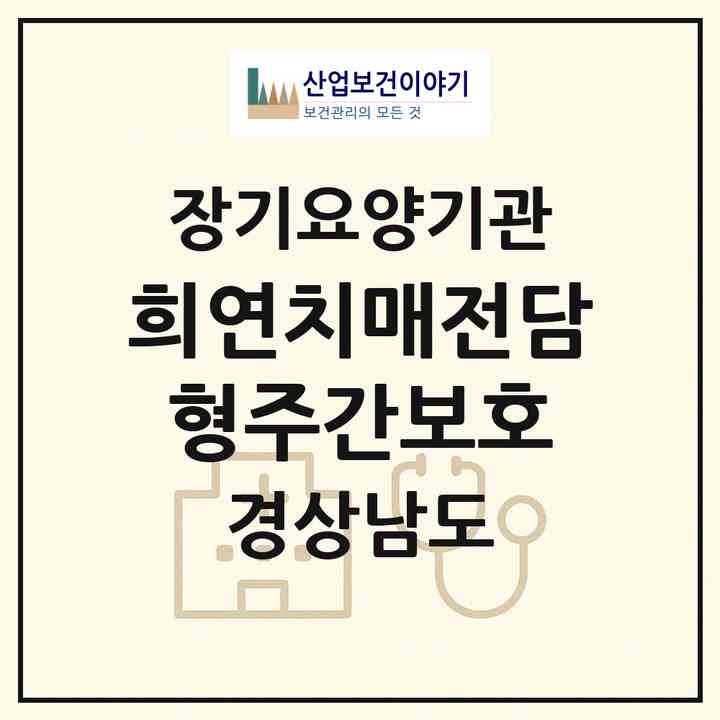 2026 희연치매전담형주간보호(창원시 의창구 도계동)|재가노인복지시설 주야간보호,치매전담 주야간|주소·인력·정원·평가 정보