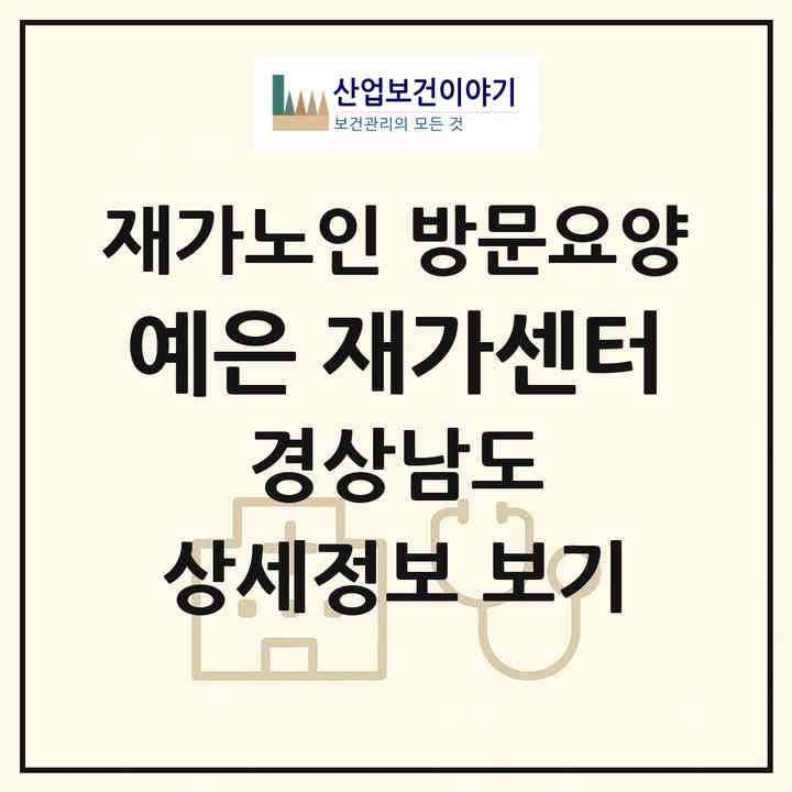 2026 예은 재가센터(창원시 마산합포구 장군동4가)|재가노인복지시설 방문요양|주소·인력·정원·평가 정보