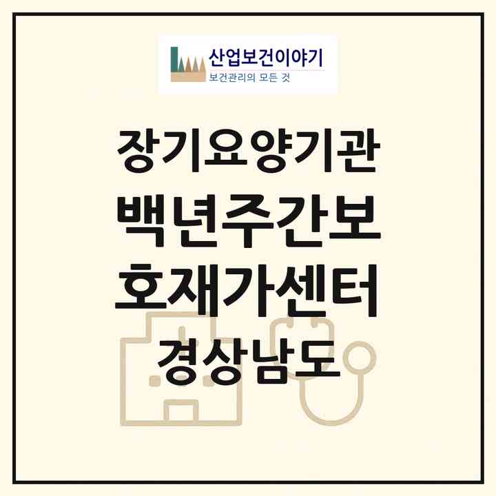2026 백년주간보호재가센터(창원시 의창구 대산면)|재가노인복지시설(방문목욕·방문요양·주야간보호)|주소·인력·정원·평가 정보