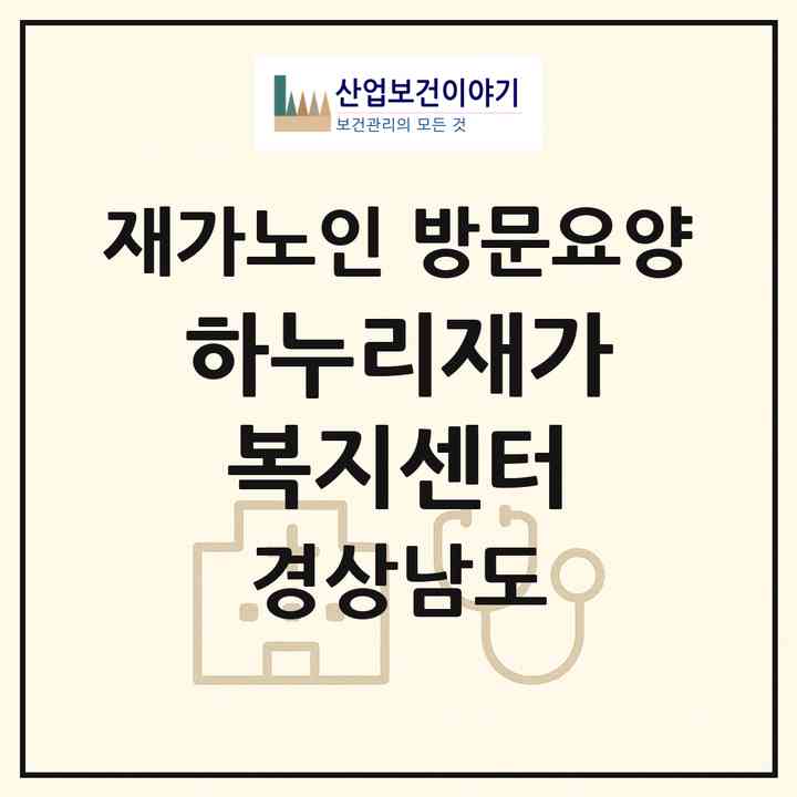 2026 하누리재가복지센터(창원시 의창구 봉곡동)|재가노인복지시설 방문요양|주소·인력·정원·평가 정보