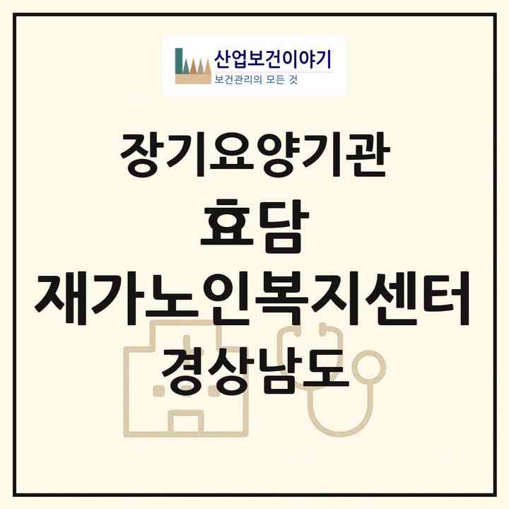 2026 효담 재가노인복지센터(창원시 마산합포구 부림동)|재가노인복지시설(방문요양·복지용구)|주소·인력·정원·평가 정보