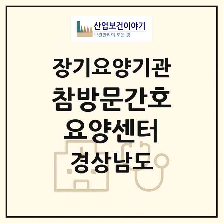2026 참방문간호요양센터(창원시 마산회원구 내서읍)|재가노인복지시설(방문간호·방문목욕·방문요양)|주소·인력·정원·평가 정보