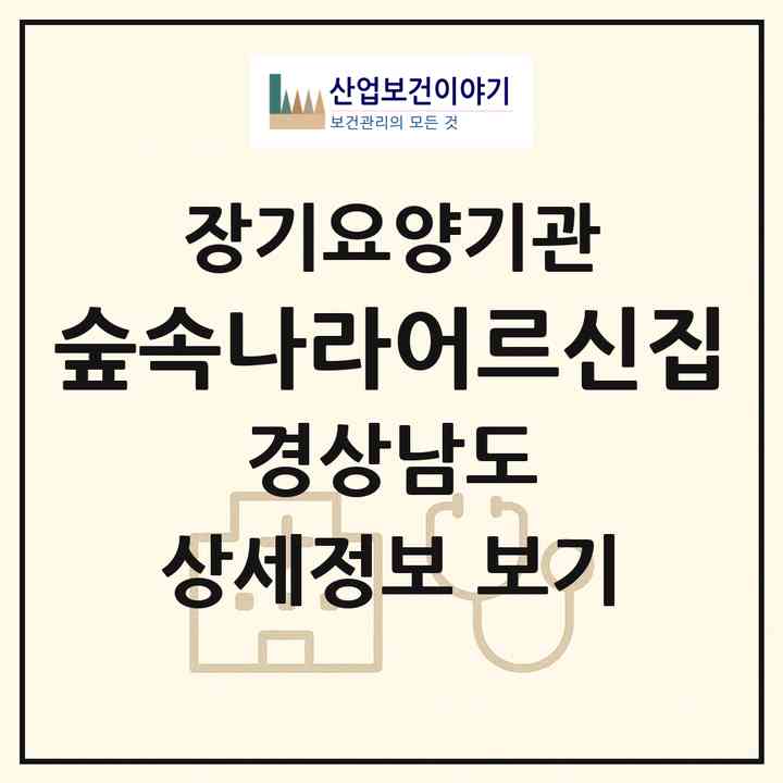 2026 숲속나라어르신집(창원시 의창구 팔용동)|재가노인복지시설(방문요양·주야간보호)|주소·인력·정원·평가 정보