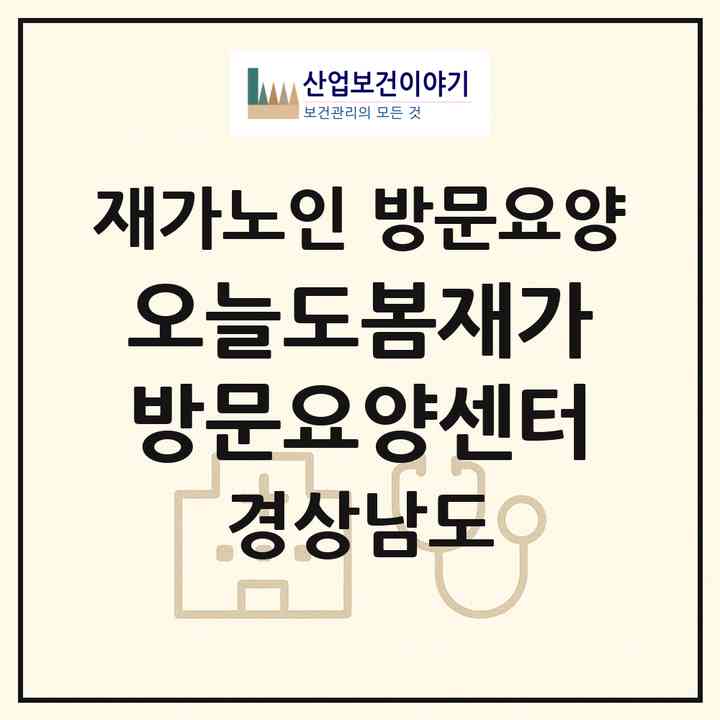 2026 오늘도봄재가방문요양센터(창원시 성산구 남양동)|재가노인복지시설 방문요양|주소·인력·정원·평가 정보