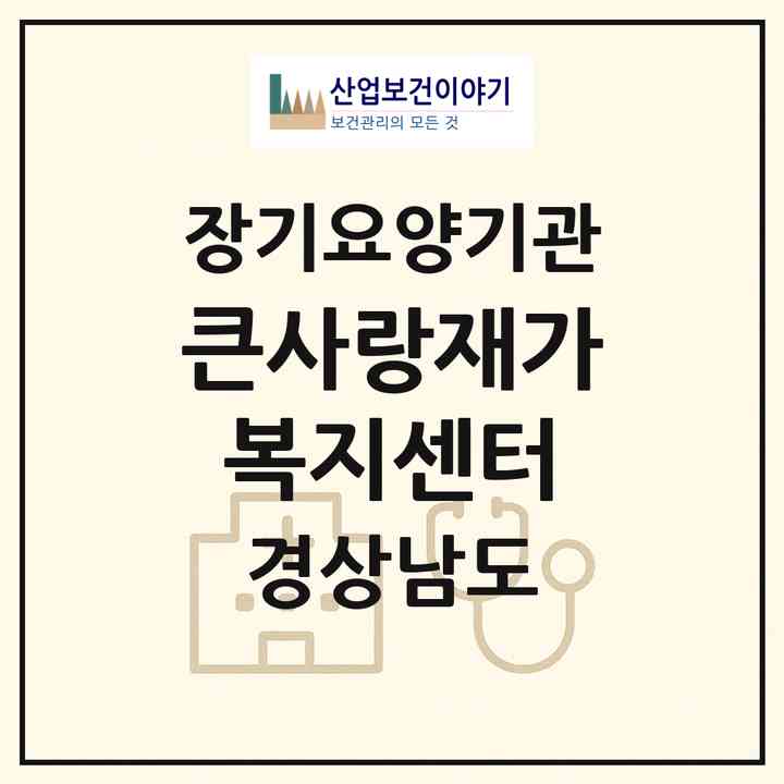 2026 큰사랑재가복지센터(창원시 의창구 동읍)|재가노인복지시설(방문요양·주야간보호)|주소·인력·정원·평가 정보