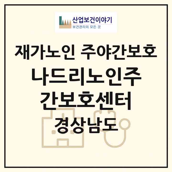 2026 나드리노인주간보호센터(창원시 의창구 동읍)|재가노인복지시설 주야간보호|주소·인력·정원·평가 정보