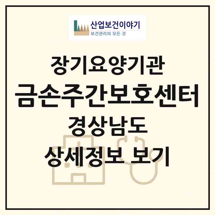 2026 금손주간보호센터(창원시 의창구 도계동)|재가노인복지시설(방문요양·주야간보호)|주소·인력·정원·평가 정보