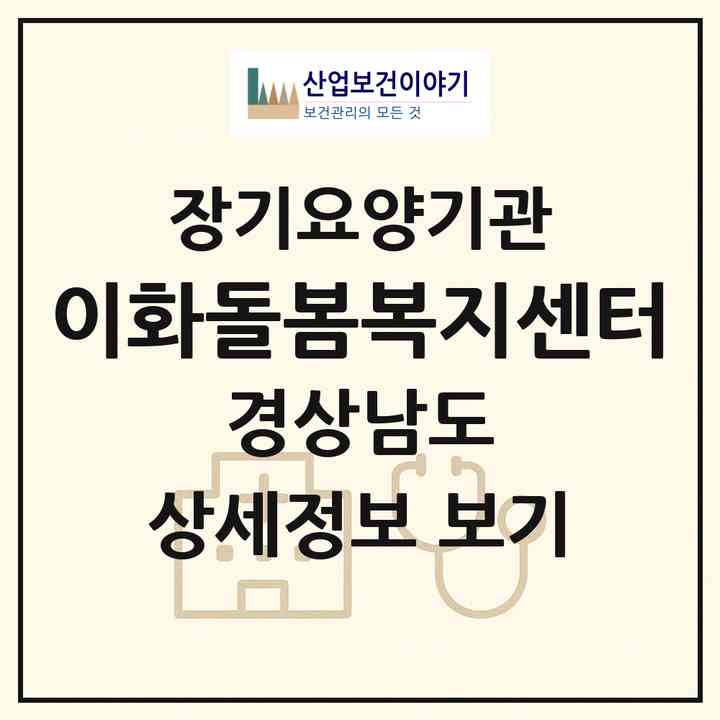 2026 이화돌봄복지센터(창원시 의창구 중동)|재가노인복지시설(방문목욕·방문요양)|주소·인력·정원·평가 정보