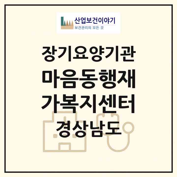 2026 마음동행재가복지센터(창원시 진해구 용원동)|재가노인복지시설(방문목욕·방문요양)|주소·인력·정원·평가 정보