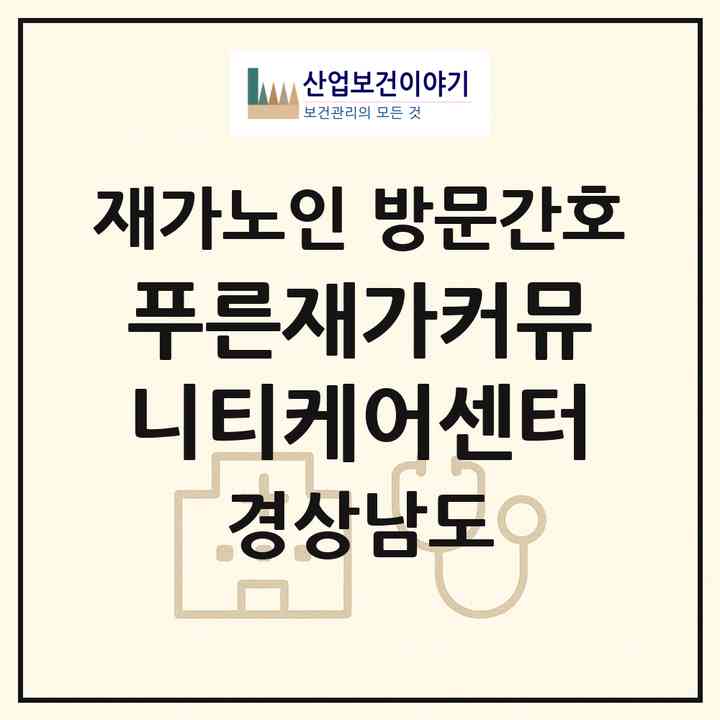 2026 푸른재가커뮤니티케어센터(창원시 성산구 반지동)|재가노인복지시설 방문간호|주소·인력·정원·평가 정보