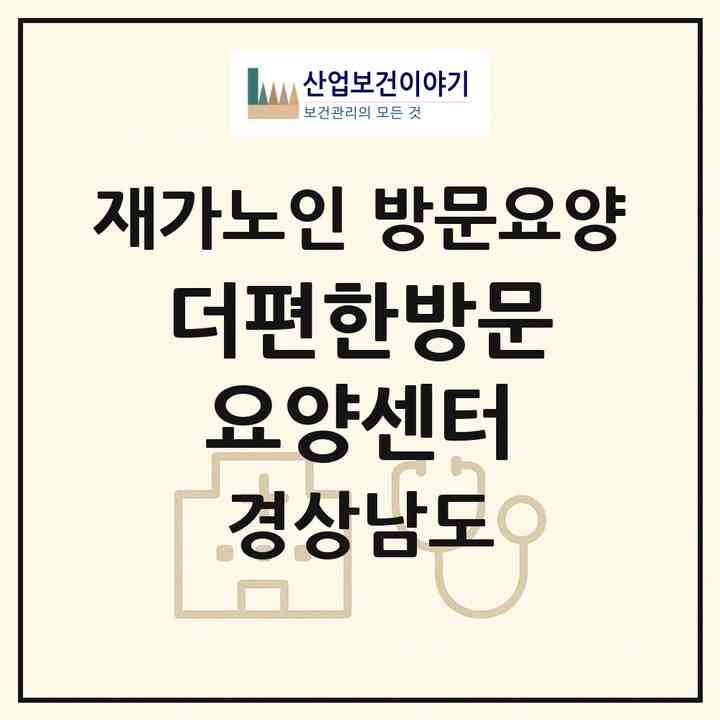 2026 더편한방문요양센터(창원시 마산합포구 산호동)|재가노인복지시설 방문요양|주소·인력·정원·평가 정보