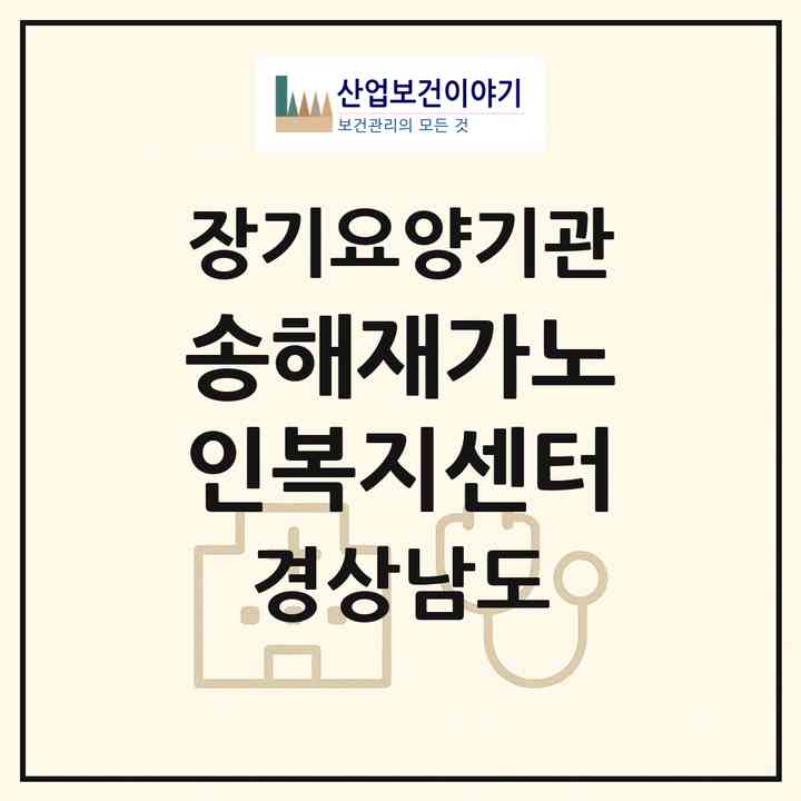 2026 송해재가노인복지센터(창원시 진해구 경화동)|재가노인복지시설(방문목욕·방문요양)|주소·인력·정원·평가 정보