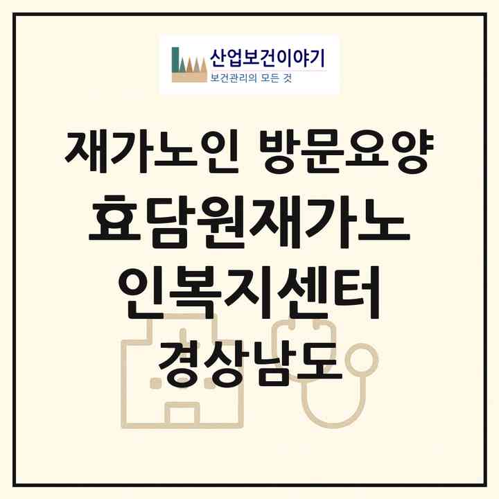 2026 효담원재가노인복지센터(창원시 진해구 이동)|재가노인복지시설 방문요양|주소·인력·정원·평가 정보
