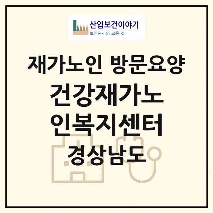 2026 건강재가노인복지센터(창원시 마산합포구 산호동)|재가노인복지시설 방문요양|주소·인력·정원·평가 정보