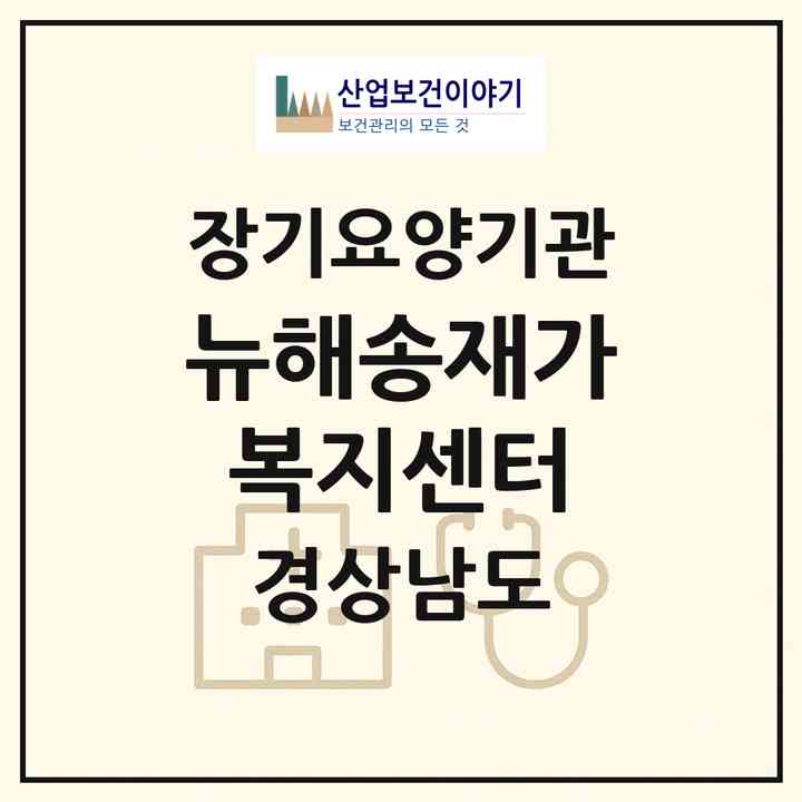 2026 뉴해송재가복지센터(창원시 진해구 경화동)|재가노인복지시설(방문목욕·방문요양)|주소·인력·정원·평가 정보