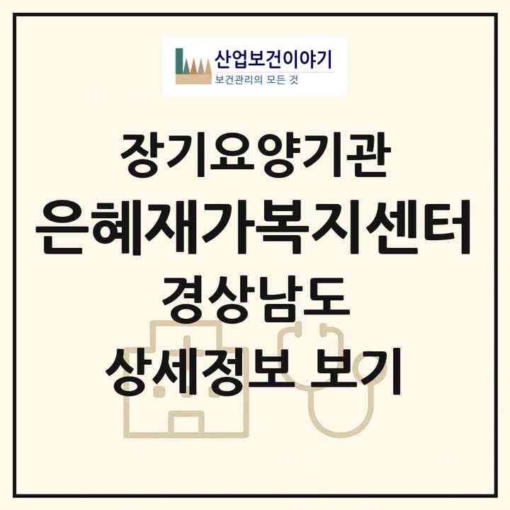 2026 은혜재가복지센터(창원시 마산회원구 내서읍)|재가노인복지시설(방문목욕·방문요양)|주소·인력·정원·평가 정보