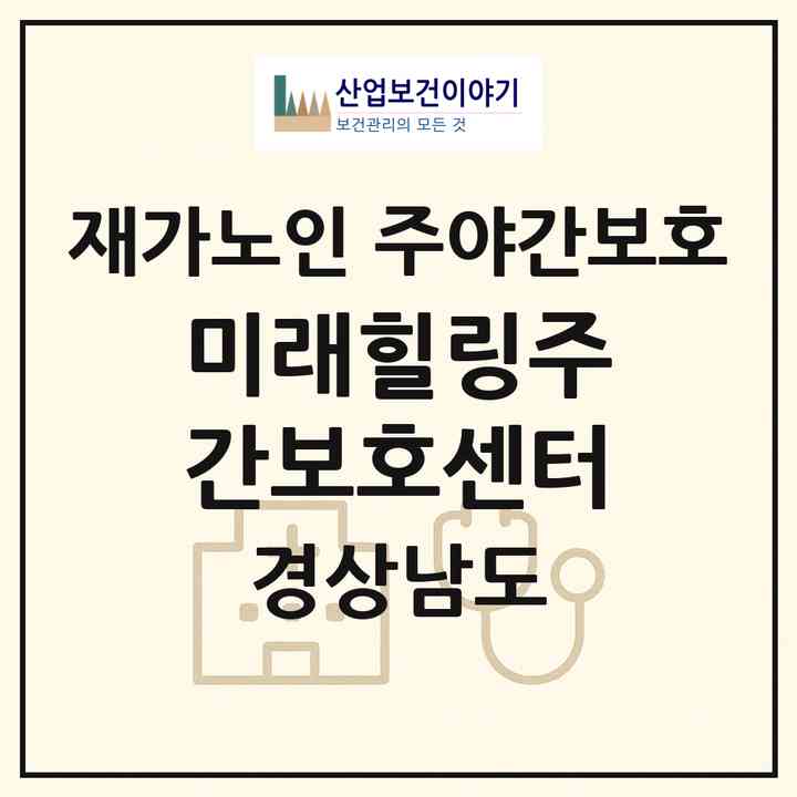 2026 미래힐링주간보호센터(창원시 마산회원구 합성동)|재가노인복지시설 주야간보호|주소·인력·정원·평가 정보