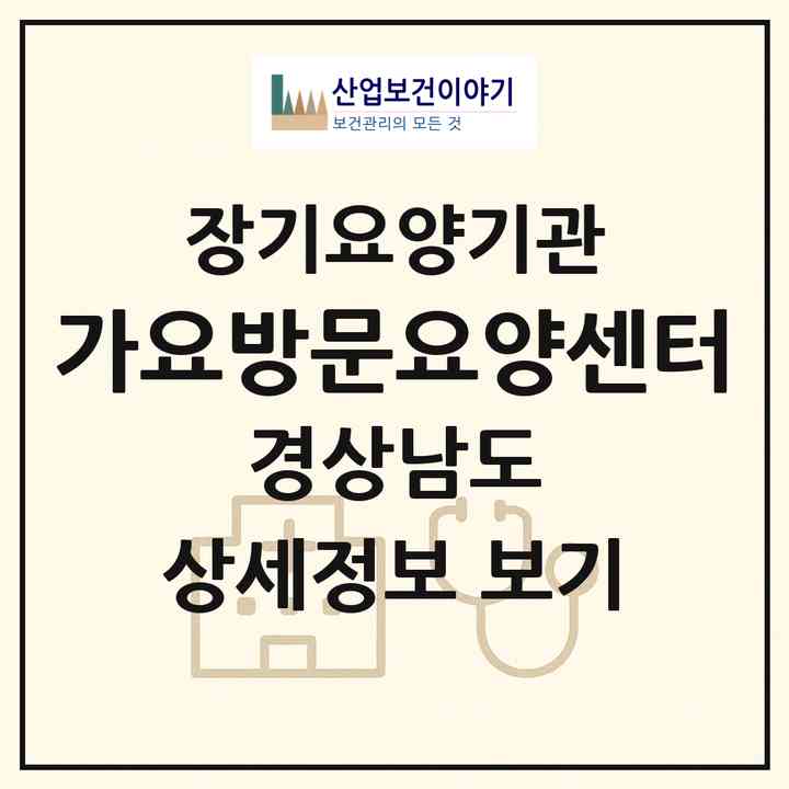 2026 가요방문요양센터(창원시 의창구 동읍)|재가노인복지시설(방문목욕·방문요양)|주소·인력·정원·평가 정보