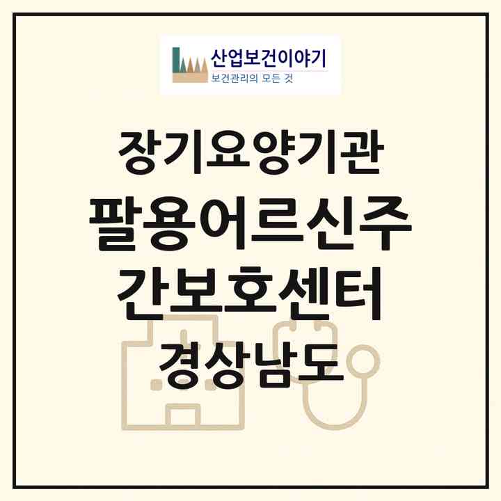 2026 팔용어르신주간보호센터(창원시 의창구 팔용동)|재가노인복지시설(방문목욕·방문요양·주야간보호)|주소·인력·정원·평가 정보