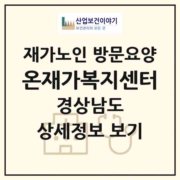 2026 온재가복지센터(창원시 진해구 풍호동)|재가노인복지시설 방문요양|주소·인력·정원·평가 정보