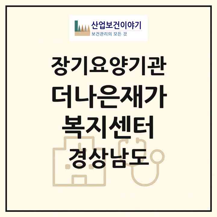 2026 더나은재가복지센터(창원시 마산합포구 오동동)|재가노인복지시설(방문목욕·방문요양)|주소·인력·정원·평가 정보