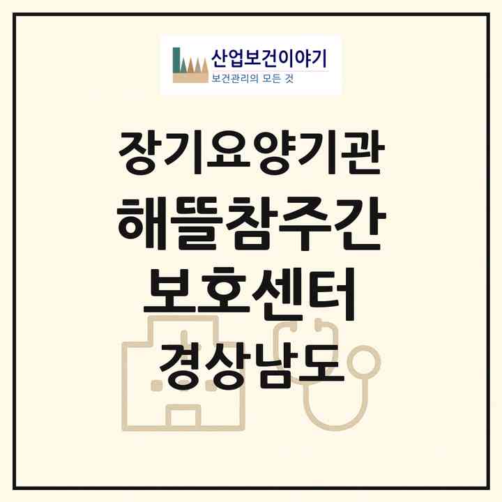 2026 해뜰참주간보호센터(창원시 마산합포구 완월동)|재가노인복지시설(방문요양·주야간보호)|주소·인력·정원·평가 정보