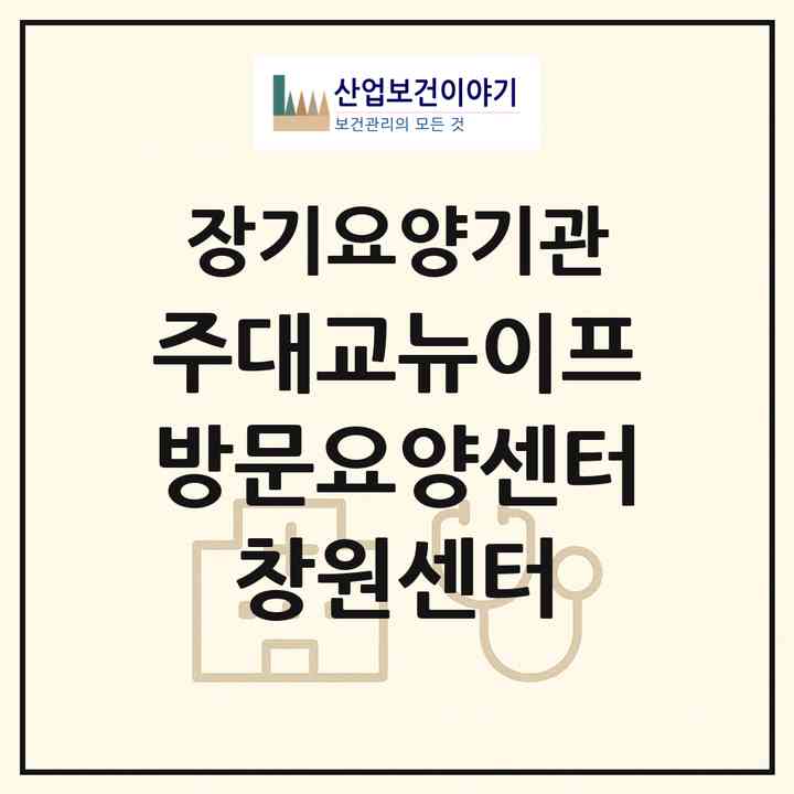 2026 (주)대교뉴이프 방문요양센터 창원센터(창원시 마산회원구 석전동)|재가노인복지시설(방문목욕·방문요양)|주소·인력·정원·평가 정보