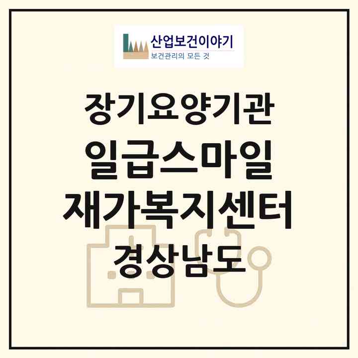 2026 일급스마일 재가복지센터(창원시 진해구 석동)|재가노인복지시설(방문목욕·방문요양)|주소·인력·정원·평가 정보