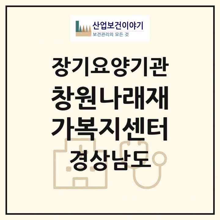 2026 창원나래재가복지센터(창원시 성산구 용호동)|재가노인복지시설(방문목욕·방문요양)|주소·인력·정원·평가 정보