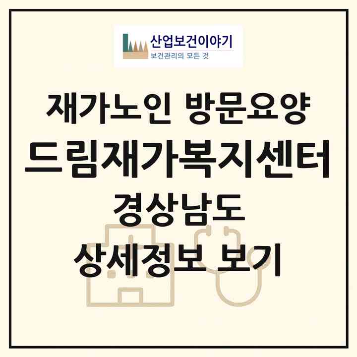 2026 드림재가복지센터(창원시 마산합포구 해운동)|재가노인복지시설 방문요양|주소·인력·정원·평가 정보