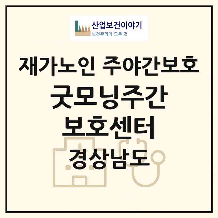 2026 굿모닝주간보호센터(창원시 마산회원구 양덕동)|재가노인복지시설 주야간보호|주소·인력·정원·평가 정보