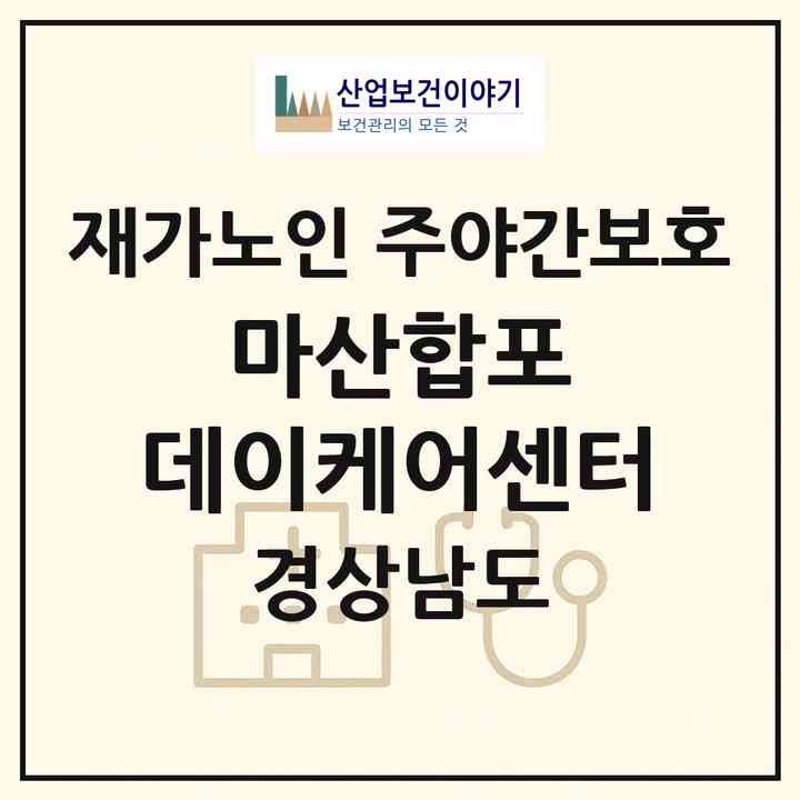 2026 마산합포 데이케어센터(창원시 마산합포구 중앙동2가)|재가노인복지시설 주야간보호|주소·인력·정원·평가 정보