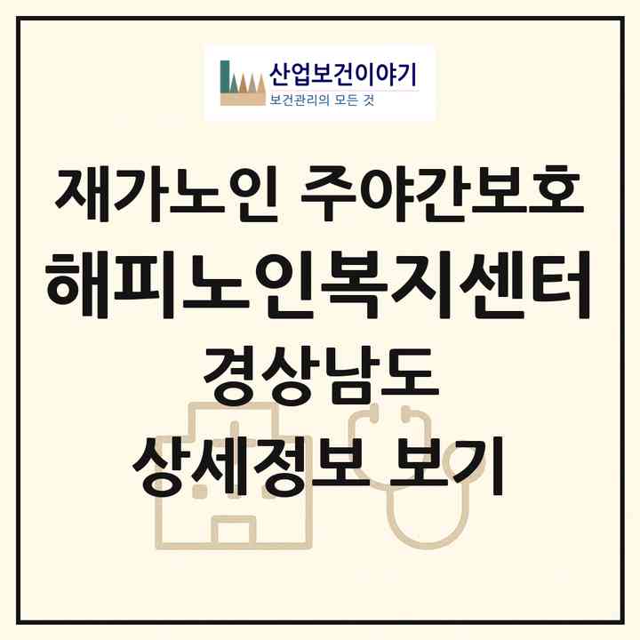 2026 해피노인복지센터(창원시 진해구 충무동)|재가노인복지시설 주야간보호|주소·인력·정원·평가 정보