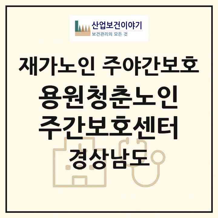 2026 용원청춘노인주간보호센터(창원시 진해구 용원동)|재가노인복지시설 주야간보호|주소·인력·정원·평가 정보