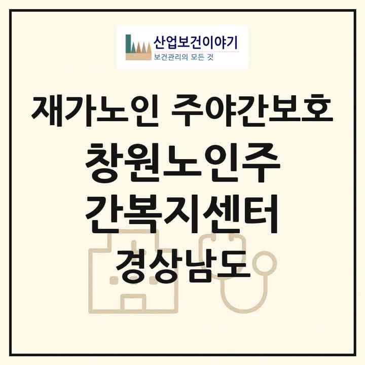 2026 창원노인주간복지센터(창원시 성산구 상남동)|재가노인복지시설 주야간보호|주소·인력·정원·평가 정보