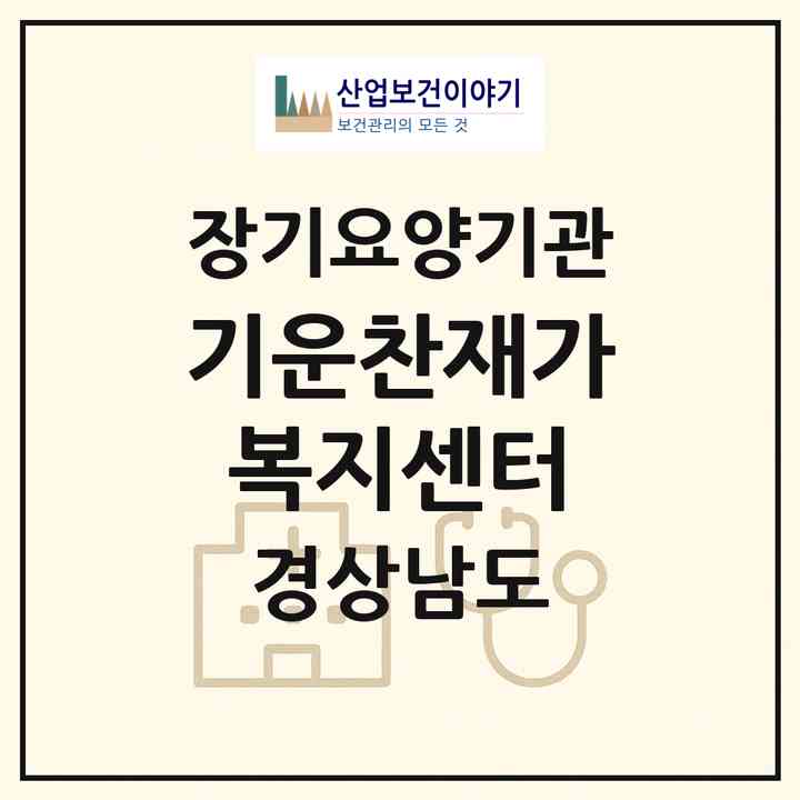2026 기운찬재가복지센터(창원시 마산합포구 산호동)|재가노인복지시설(방문목욕·방문요양)|주소·인력·정원·평가 정보