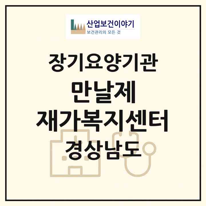 2026 만날제 재가복지센터(창원시 마산합포구 동성동)|재가노인복지시설(방문목욕·방문요양)|주소·인력·정원·평가 정보