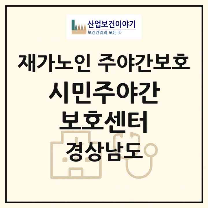 2026 시민주야간보호센터(창원시 의창구 도계동)|재가노인복지시설 주야간보호|주소·인력·정원·평가 정보