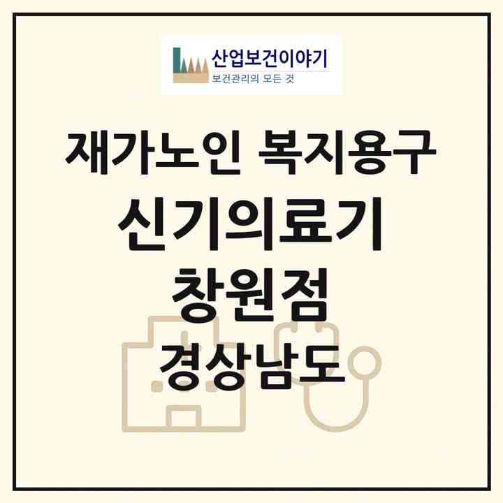 2026 신기의료기 창원점(창원시 의창구 봉곡동)|재가노인복지시설 복지용구|주소·인력·정원·평가 정보