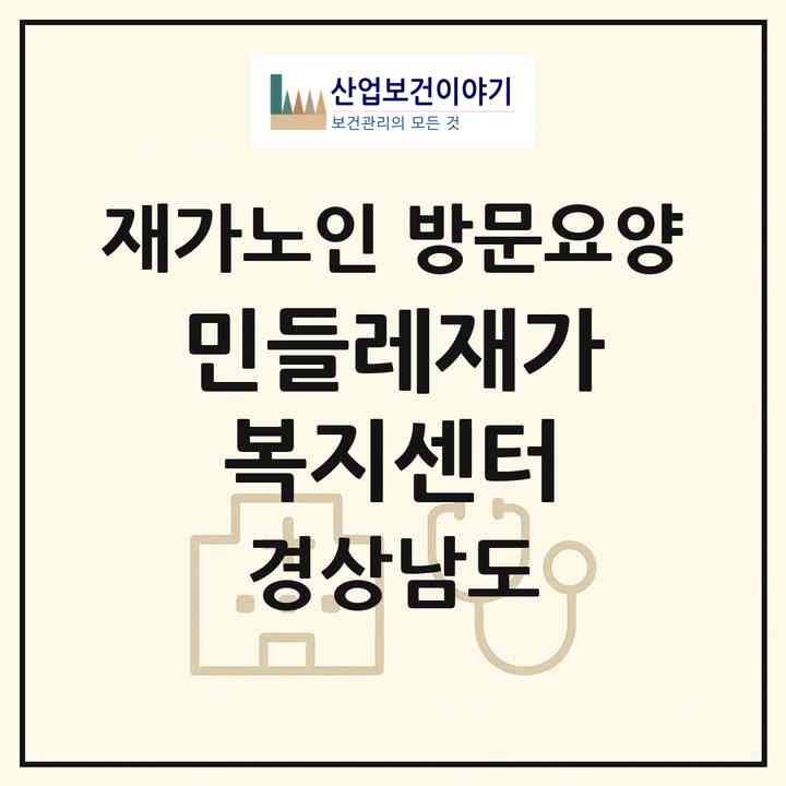 2026 민들레재가복지센터(창원시 성산구 대방동)|재가노인복지시설 방문요양|주소·인력·정원·평가 정보