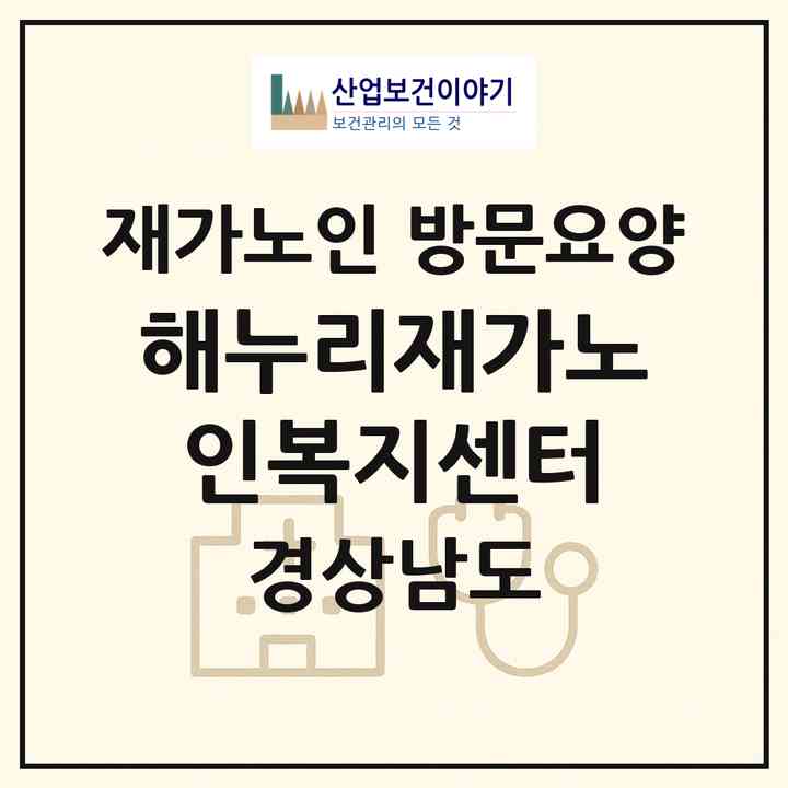 2026 해누리재가노인복지센터(창원시 마산회원구 회원동)|재가노인복지시설 방문요양|주소·인력·정원·평가 정보