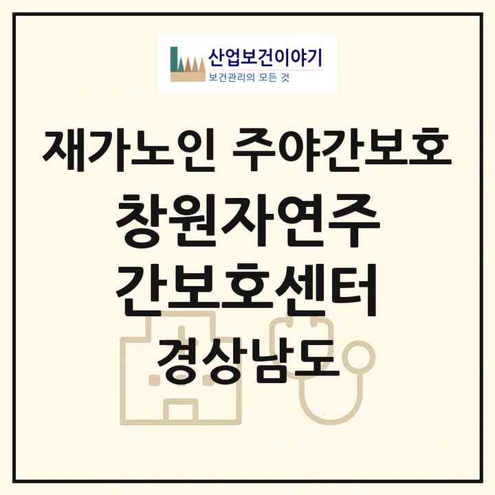 2026 창원자연주간보호센터(창원시 마산회원구 양덕동)|재가노인복지시설 주야간보호|주소·인력·정원·평가 정보
