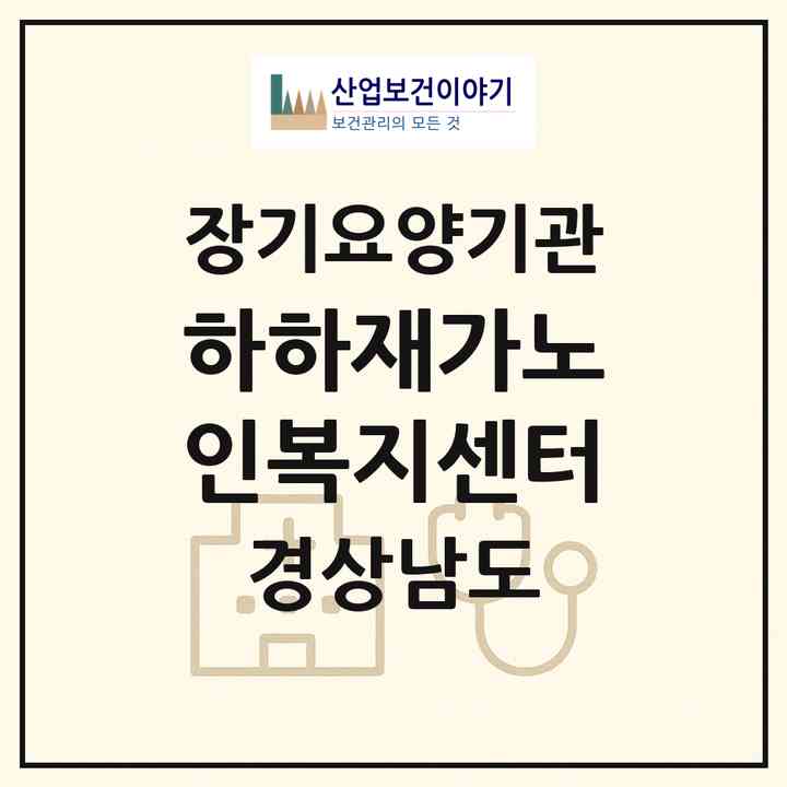2026 하하재가노인복지센터(창원시 마산회원구 합성동)|재가노인복지시설(방문목욕·방문요양)|주소·인력·정원·평가 정보
