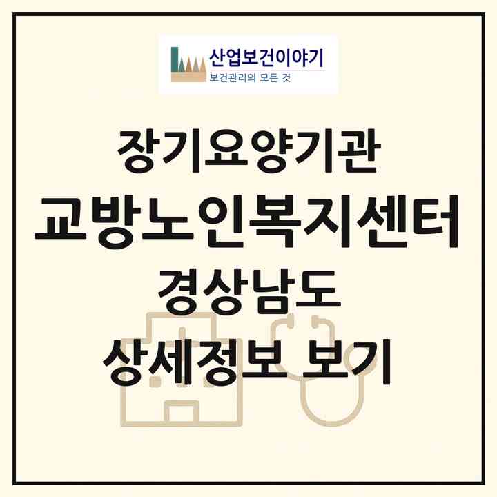 2026 교방노인복지센터(창원시 마산합포구 교원동)|재가노인복지시설(방문목욕·방문요양)|주소·인력·정원·평가 정보