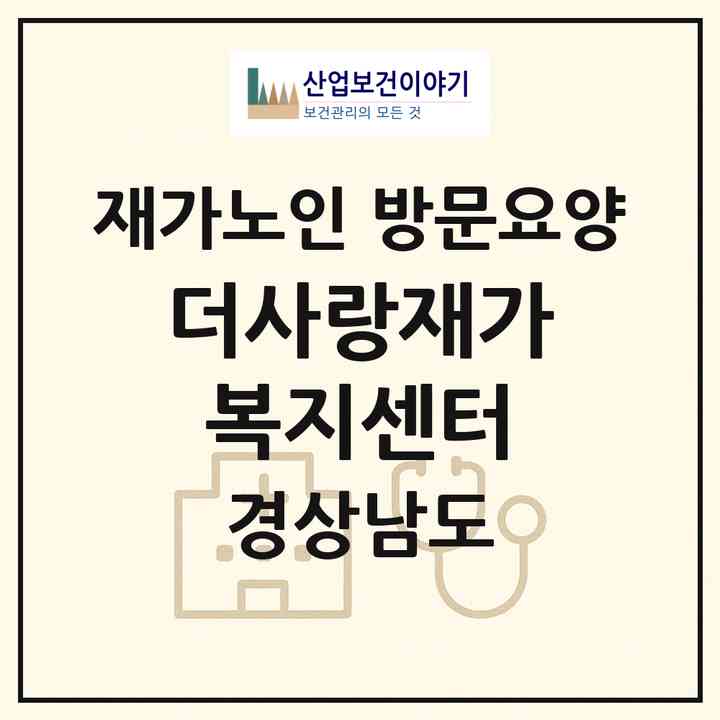 2026 더사랑재가복지센터(창원시 진해구 용원동)|재가노인복지시설 방문요양|주소·인력·정원·평가 정보