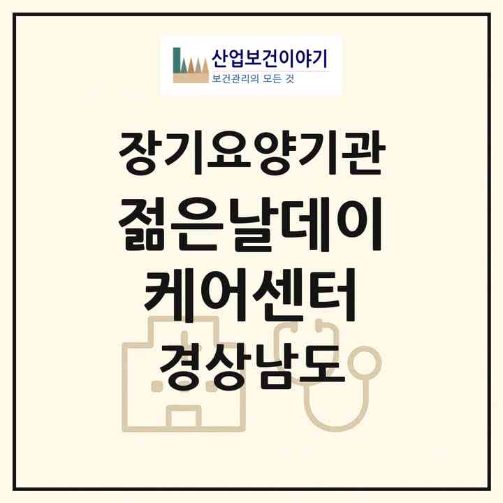 2026 젊은날데이케어센터(창원시 의창구 동읍)|재가노인복지시설(방문요양·주야간보호)|주소·인력·정원·평가 정보