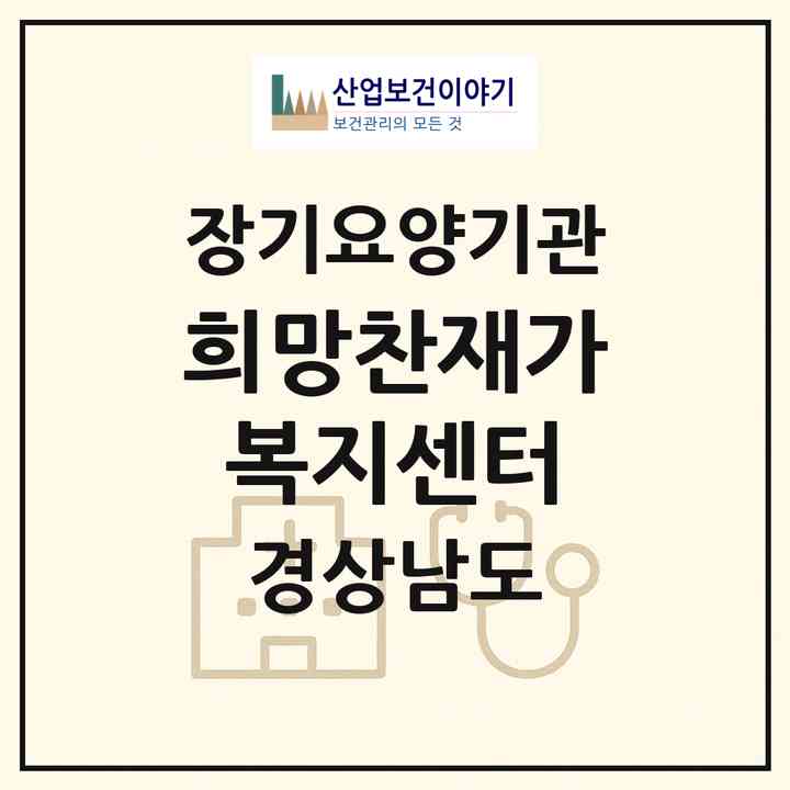 2026 희망찬재가복지센터(창원시 성산구 남양동)|재가노인복지시설(방문목욕·방문요양)|주소·인력·정원·평가 정보