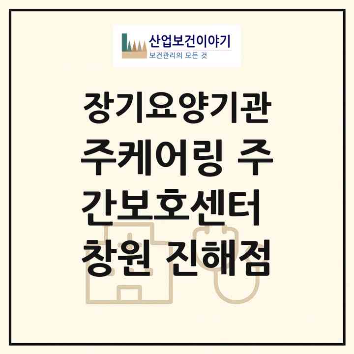 2026 (주)케어링 주간보호센터 창원 진해점(창원시 진해구 자은동)|재가노인복지시설(방문목욕·방문요양·주야간보호)|주소·인력·정원·평가 정보