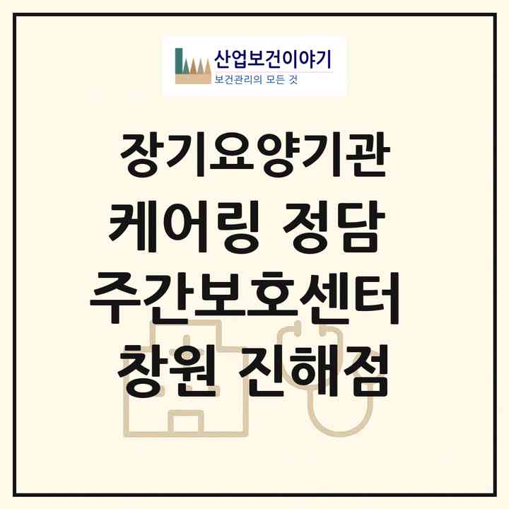 2026 케어링 정담 주간보호센터 창원 진해점(창원시 진해구 자은동)|재가노인복지시설(방문목욕·방문요양·주야간보호)|주소·인력·정원·평가 정보