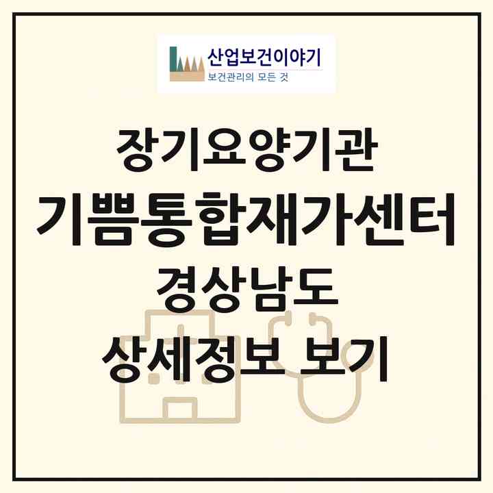 2026 기쁨통합재가센터(창원시 마산합포구 진북면)|재가노인복지시설(방문목욕·방문요양)|주소·인력·정원·평가 정보